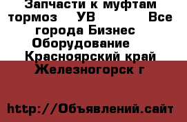 Запчасти к муфтам-тормоз    УВ - 3144. - Все города Бизнес » Оборудование   . Красноярский край,Железногорск г.